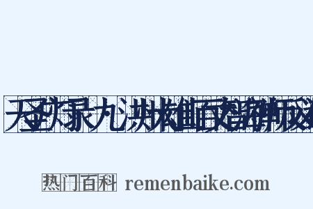 天圣广灯录·九·洪州大雄山百丈智海禅师反义词是什么意思的图片